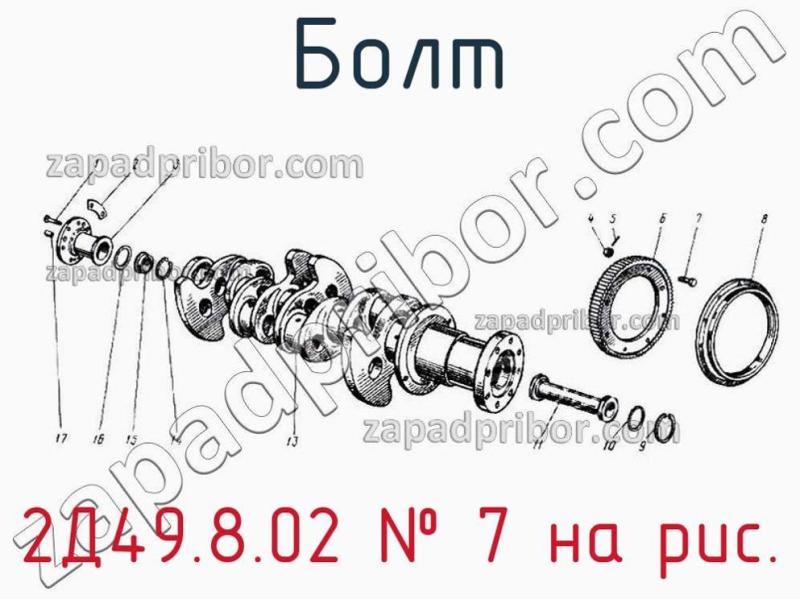 Болт 2Д49.8.02 фотография.