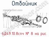 6Д49.10.8спч