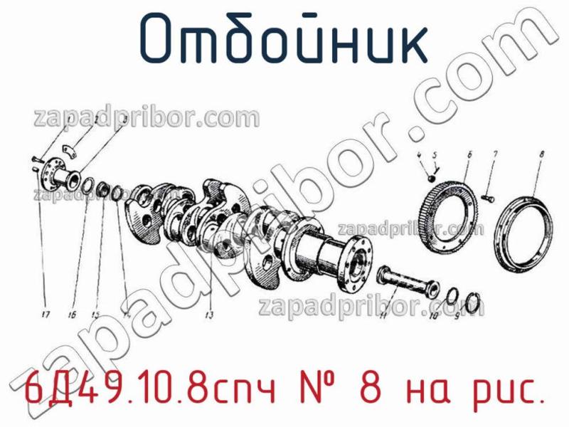 Отбойник 6Д49.10.8спч фотография.