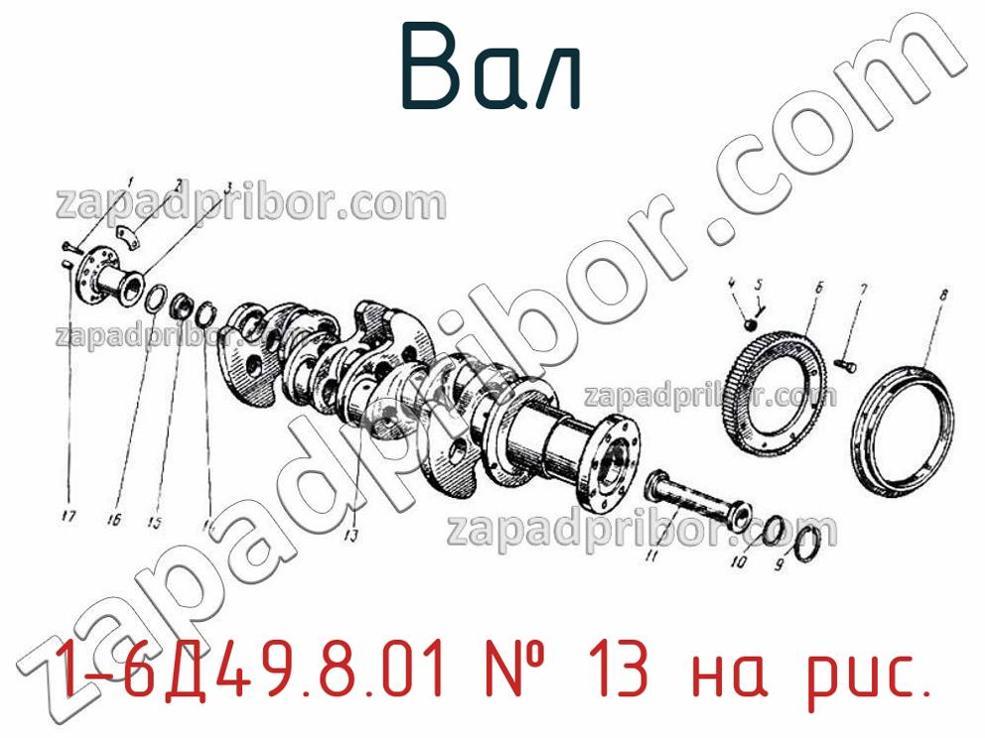 1-6Д49.8.01 - Вал - фотография. Увеличить. 1-6Д49.8.01 - Вал - фотография.