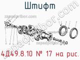 4Д49.8.10