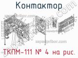 ТКПМ-111