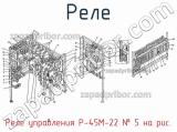 Реле управления Р-45М-22