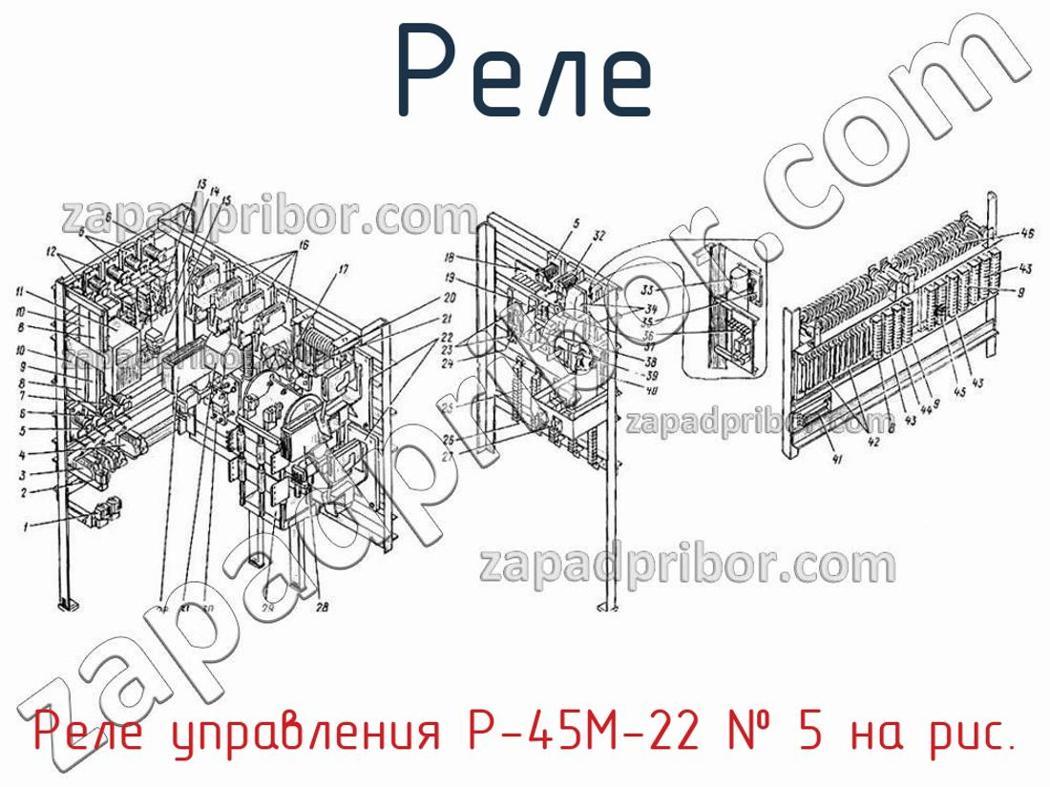 Реле управления Р-45М-22 - Реле - фотография. Увеличить. Реле управления Р-45М-22 - Реле - фотография.