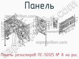 Панель резисторов ПС-50125