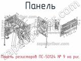 Панель резисторов ПС-50124
