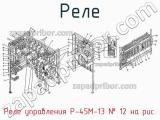 Реле управления Р-45М-13
