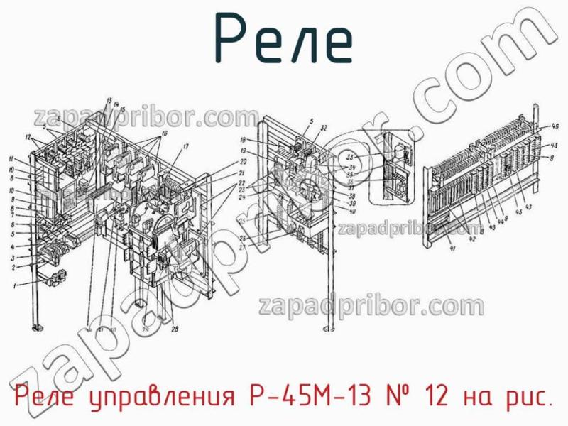 Реле Реле управления Р-45М-13 фотография.