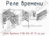Реле времени РЭВ-814