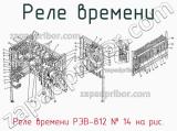 Реле времени РЭВ-812