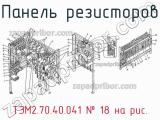 ТЭМ2.70.40.041
