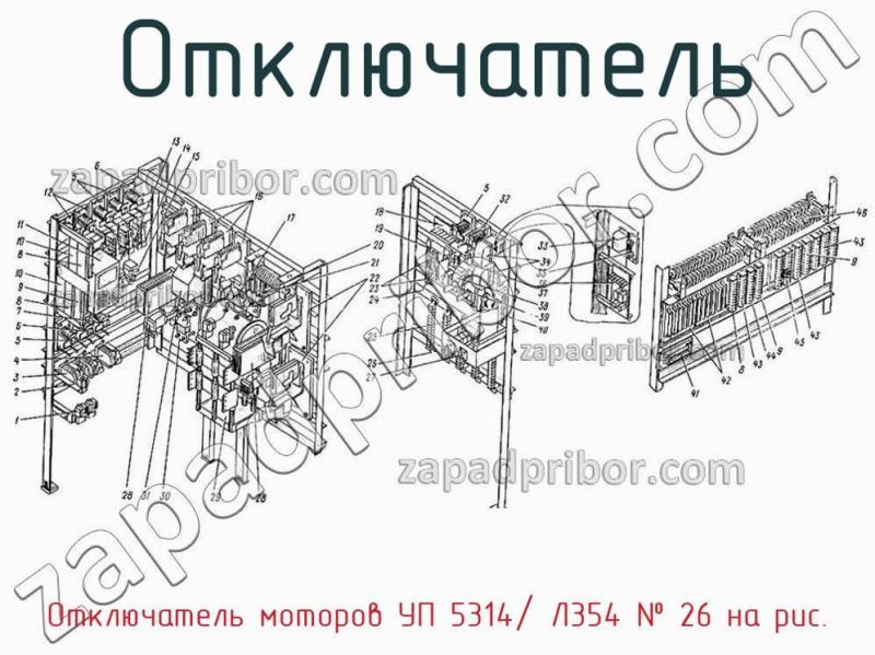 Отключатель Отключатель моторов УП 5314/ Л354 фотография.