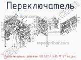 Переключатель розеток УП 5311/ И25