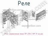 Реле ограничения тока ПР-27А-3
