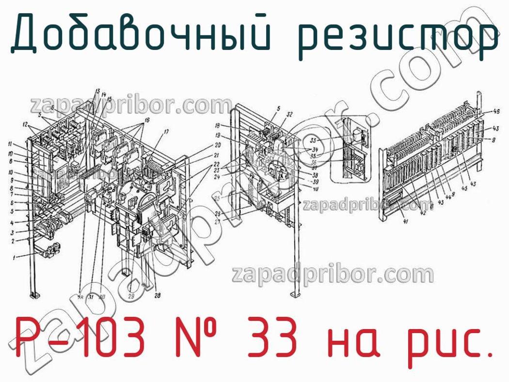 Р-103 - Добавочный резистор - фотография. Увеличить. Р-103 - Добавочный резистор - фотография.