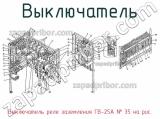 Выключатель реле заземления ГВ-25А