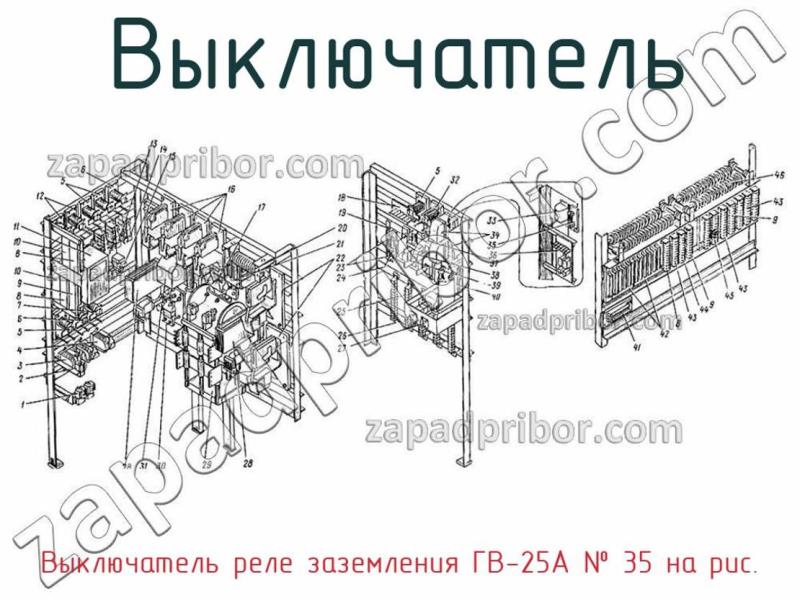 Выключатель Выключатель реле заземления ГВ-25А фотография.