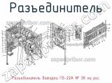 Разъединитель батареи ГВ-22А