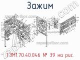 ТЭМ1.70.40.046