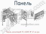 Панель резисторов ПС-40205