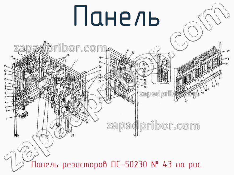Панель резисторов ПС-50230 - Панель - фотография. Увеличить. Панель резисторов ПС-50230 - Панель - фотография.