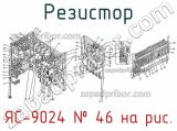 ЯС-9024