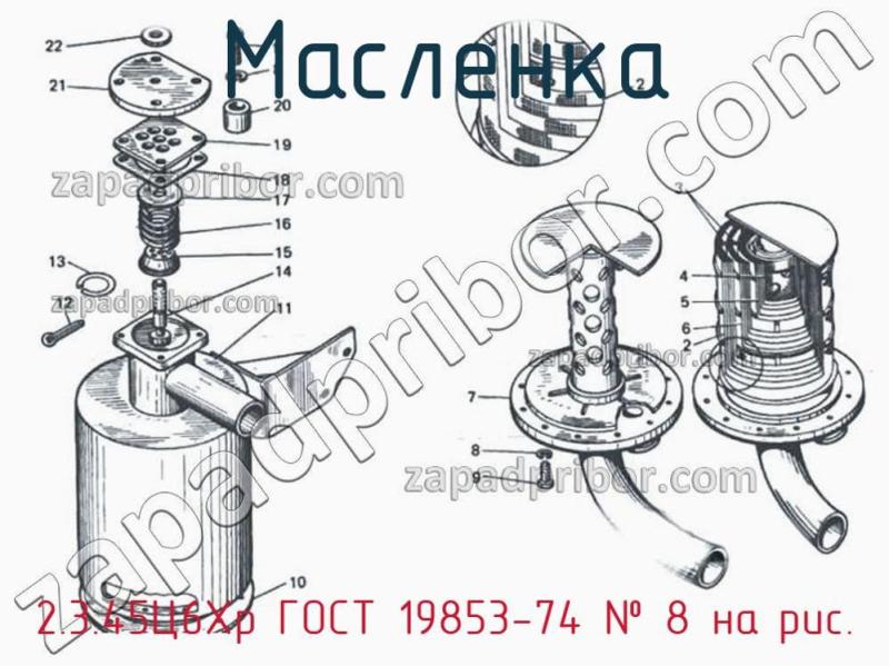 Масленка 2.3.45Ц6Хр ГОСТ 19853-74 фотография.