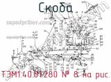 ТЭМ1.40.01.280