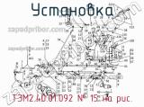 Установка ТЭМ2.40.01.092