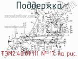 Поддержка ТЭМ2.40.01.111