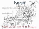 М12х55.48 ГОСТ 7795-70