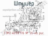 Штуцер ТЭМ2.40.03.176