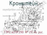 Кронштейн ТЭМ2.40.01.290