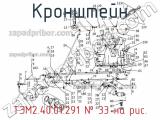 Кронштейн ТЭМ2.40.01.291