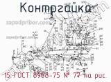 15 ГОСТ 8968-75