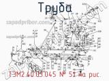 Труба ТЭМ2.40.03.045