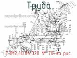 Труба ТЭМ2.40.04.020