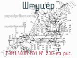 ТЭМ1.40.01.281