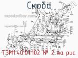 ТЭМ1.40.01.102