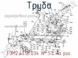 Труба ТЭМ2.41.01.034