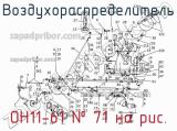 ОН11-61