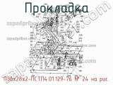 П36х28х2-ПСТП4.01.129-76