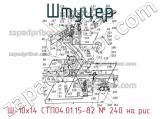 Ш-10х14 СТП04.01.15-82