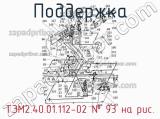 ТЭМ2.40.01.112-02