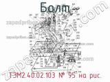 ТЭМ2.40.02.103