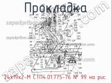 24х19х2-М СТП4.01.775-76