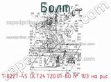 1-0227-45 ОСТ24.720.01-80