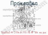 32х25х2-М СТП4.01.775-76