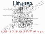 1-0136-45 ОСТ24.720.01-80
