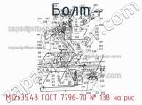 М12х35.48 ГОСТ 7796-70